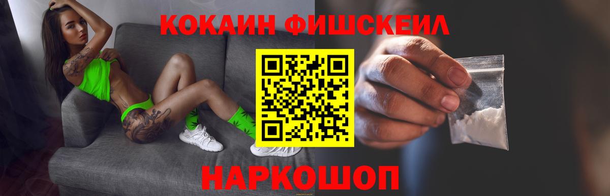 Норильск  Кокаин Fish Scale  COCAIN  Вход с VPN 